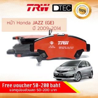 ✨ลดคูปอง15%ไม่อั้นยอด✨ ผ้าเบรคหน้า JAZZ , FIT GE ปี 2009-2014 TRW D-TEC GDB 3375 DT