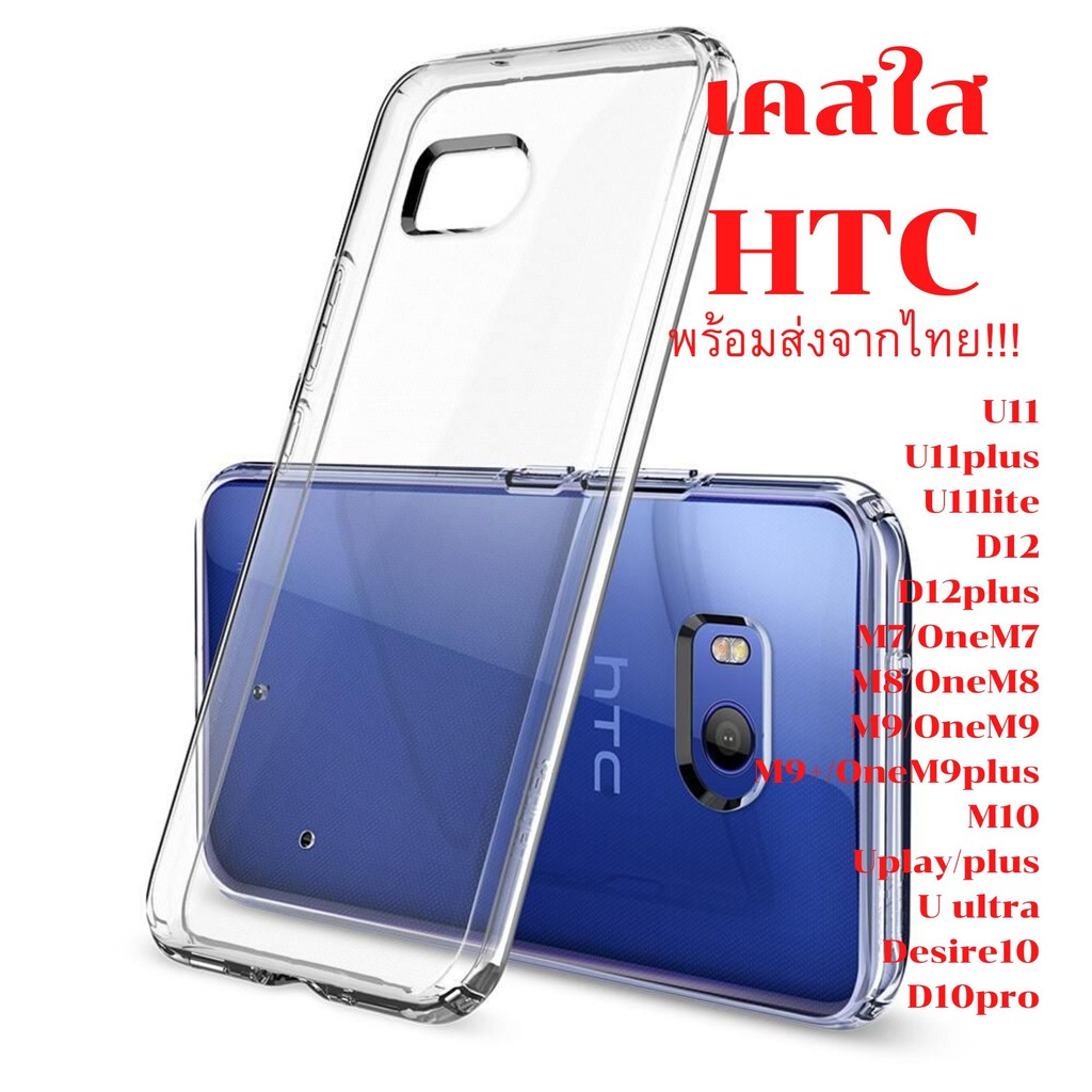 ภาพหน้าปกสินค้าเคสใส เคสกันกระแทก HTC รุ่น U11 U11plus U11lite D12 D12plus M7/OneM7 M8/OneM8 M9/OneM9 M9+/OneM9plus M10 Uplay/plus U