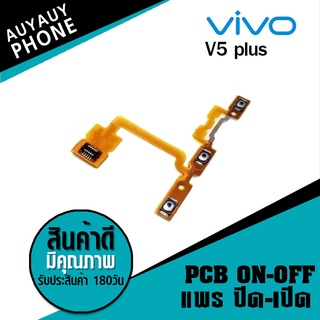 แพรปิด/เปิด  Vivo S5plus PCB on-off VivoS5plus Vivo