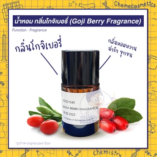 🍒 หัวน้ำหอม กลิ่นโกจิเบอรี่ (Goji Berry Fragrance) หอมหวาน น่ารักซุกซน