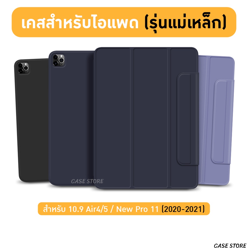 เคสสำหรับไอแพด-รุ่นแม่เหล็ก-สำหรับไอแพด-มีเฉพาะเเค่รุ่น-new10-9-air-4-air5-เเละ-pro11-2020-2022m1-เท่านั้น