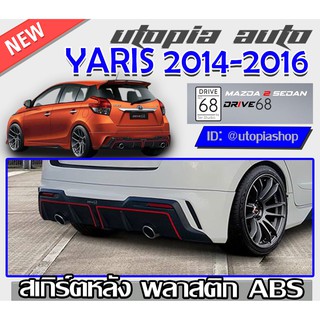 สเกิร์ตหลัง สำหรับ TOYOTA YARIS ปี 2013-2016 ลิ้นหลังพร้อมปลายท่อและไปเบรค ทรง DRIVE68 พลาสติก ABS งานดิบ ไม่ทำสี