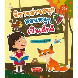 Chulabook|c111|8858757422819|หนังสือ|นิทานอ่านสนุก สอนหนูๆเป็นเด็กดี