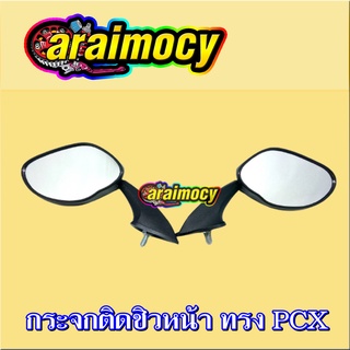 กระจกมองหลังติดชิว ทรง PCX ใส่PCX NMAX ได้ดี