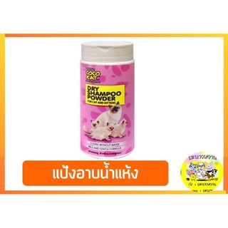 Cocokat แป้งอาบน้ำแห้ง สำหรับแมว 150 g