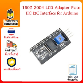 ภาพหน้าปกสินค้าLCD Adapter IIC I2C Interface for LCD 1602 2004 โมดูล I2C LCD รุ่น 16x2 หรือรุ่น 20x4 ที่เกี่ยวข้อง