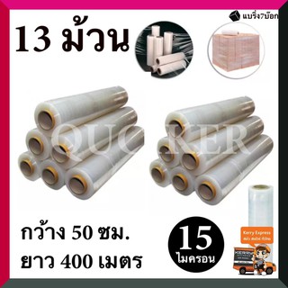 สินค้าขายดี ฟิล์มยืด พันพาเลท ฟิล์มห่อของ พลาสติกใสห่อของ ( 13 ม้วน ) 15 ไมครอน 400 เมตร ส่งฟรี