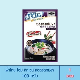 สินค้า FaThai ฟ้าไทย โฮม คิทเช่น ซอสปรุงสำเร็จรูป ซอสรสต้มข่า 100 กรัม (1 ซอง)