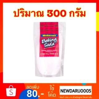 ((พร้อมส่ง🔥)) Mcgarrett เบกกิ้งโซดา Baking soda 300 กรัม