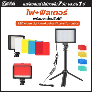 CameraStudio ชุดไฟถ่ายวิดีโอ LED120ดวง 3200K-5600K หรี่แสงได้14 ระดับพร้อมขาตั้งกล้อง ปรับความสูงได้ ฟิลเตอร์มี5สี(1ชุด)