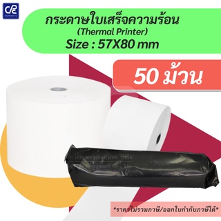 (50 ม้วน) กระดาษความร้อน กระดาษใบเสร็จ ขนาด 57X80 mm