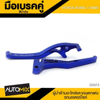 มือเบรคคู่ สีน้ำเงิน สำหรับ HONDA SONIC / DASH อะไหล่รถมอไซค์ ของแต่งรถ มอไซค์ D0373