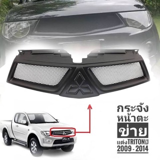 กระจังหน้าตาข่าย กระจังหน้า Mitsubishi Triton 2009-2014 รุ่นนี้สามารถใส่โลโก้ได้*มาร้านนี่จบในที่เดียว*