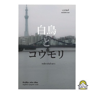 หนังสือ หงส์ขาวกับค้างคาว เขียนโดย ฮิงาชิโนะ เคโงะ แปลโดย ดนูรัตน์ ทุ่งบูรพา (มือหนึ่งพร้อมส่ง)