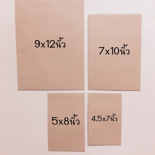 สินค้า (ขายขั้นต่ำ10ใบ) ซองเอกสาร 4ขนาดสีน้ำตาล (4.5\"x7\") (5\"x8\") (7\"x10\") (9\"x12\")  ซองไปรษณีย์ ซองกระดาษ