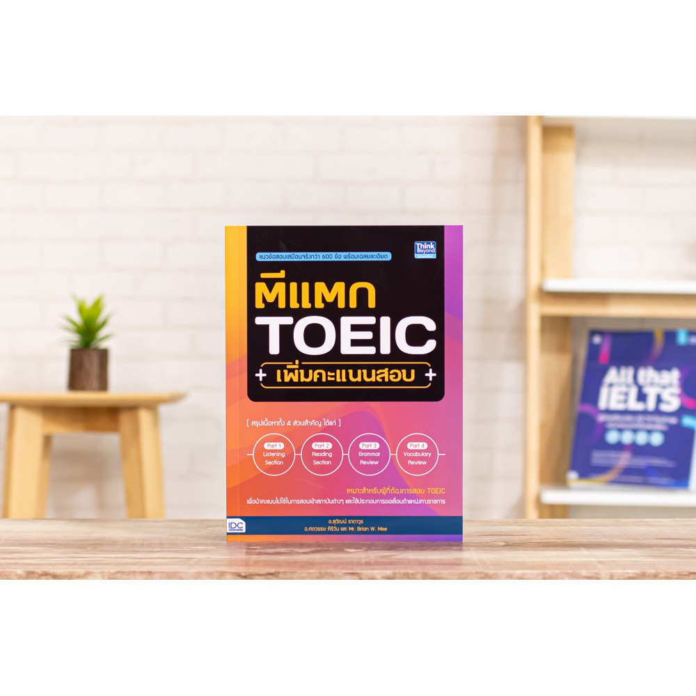 หนังสือ-ตีแตก-toeic-เพิ่มคะแนนสอบ-9786164492875