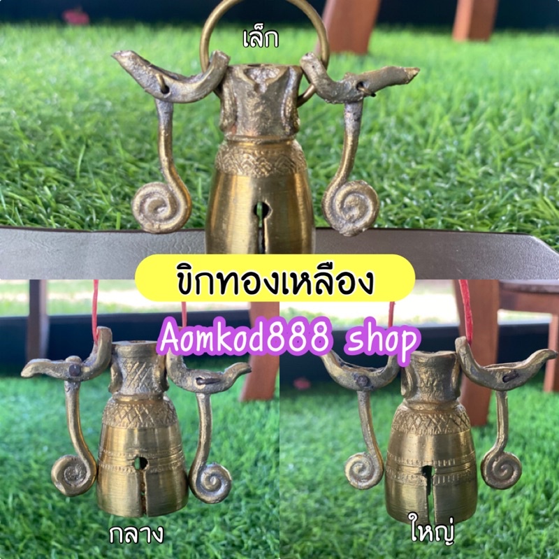 กระดิ่งทองเหลือง-ขิกทองเหลือง-เล็ก-กลาง-ใหญ่