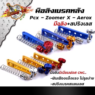 มือลิงเบรคหลัง PCX, ZOOMER, AEROX พร้อมสปริงเบรคเบรค งานมิเนียมหนา สปริงสแตนเลสหัวสี มือลิงPCX มือลิงขาตรง  มือลิงขาตรงเ