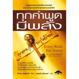 ภาพย่อรูปภาพสินค้าแรกของทุกคำพูดมีพลัง Every Word Has Power