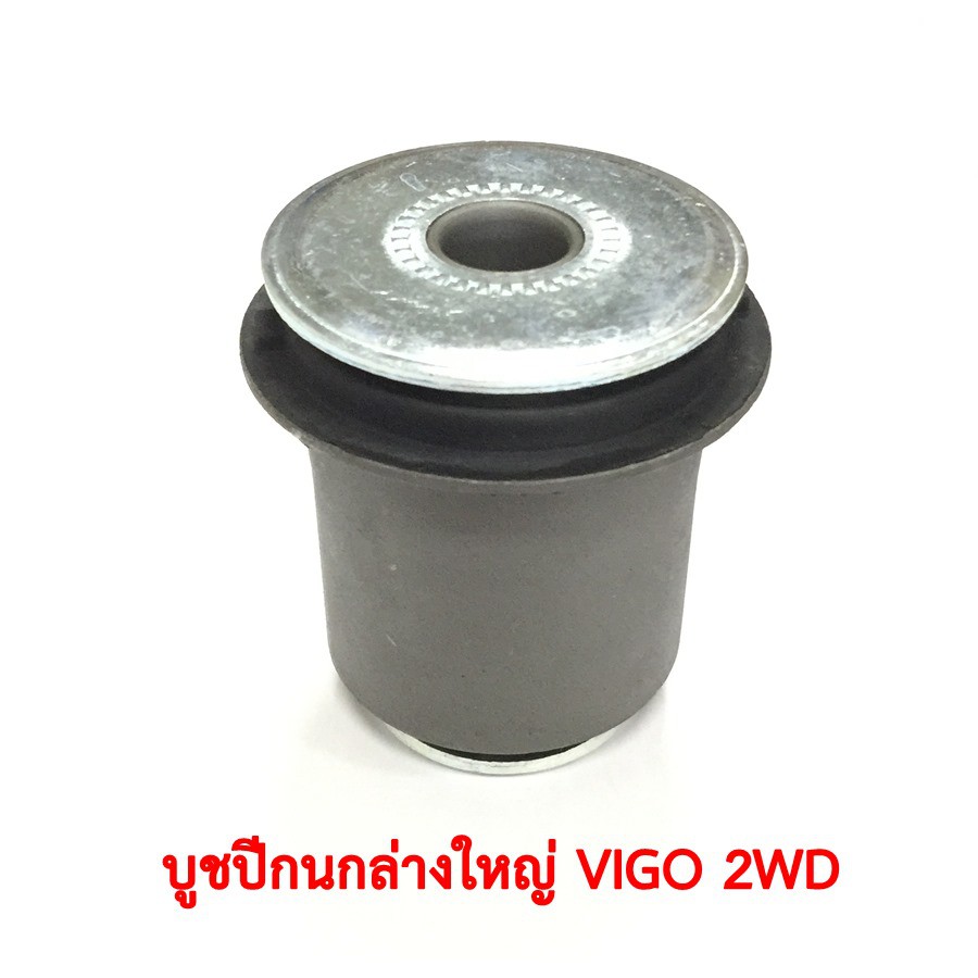 บูชปีกนกล่างใหญ่ TOYOTA VIGO 2WD | Shopee Thailand