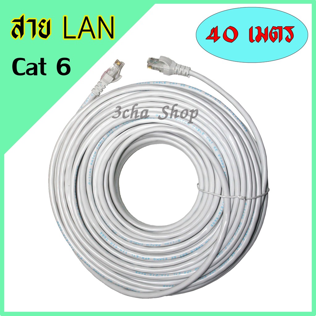LAN CABLEสาย แลนUTP Cat 6 RJ45 พร้อมหัว สำเร็จรูป 40 เมตร สี ขาว ...