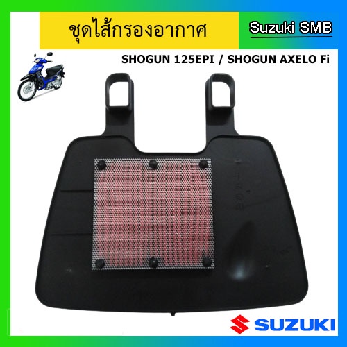 ไส้กรองอากาศ-ยี่ห้อ-suzuki-รุ่น-shogun-axelo-fi-shogun125-epi-แท้ศูนย์