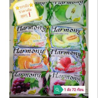 สินค้า ❗ยกลังสุดคุ้ม 72 ก้อน❗  Harmony ฮาร์โมนี่ สบู่ผลไม้ 70-75 กรัม กลิ่นต่างๆ 1 ลัง 72 ก้อน 🍊🍇🍓🍋🍏