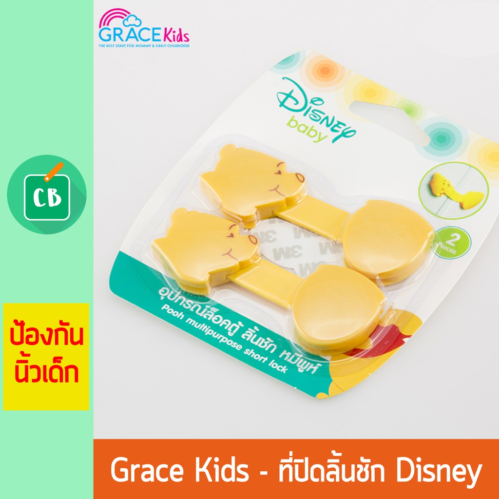 grace-kids-ที่ปิดลิ้นชัก-disney-ลายหมีพูร์-2-ชิ้น