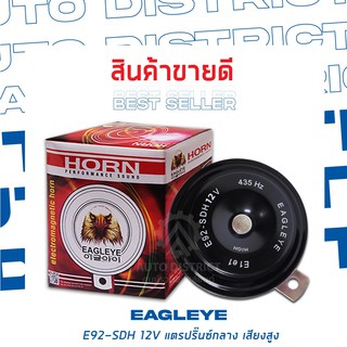 EAGLEYE แตรปิ๊นกลาง 92 มิลลิเมตร 12V เสียงสูง (1ชิ้น)