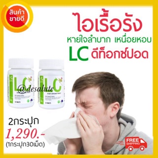 LC วิตามินดีท็อคปอด บำรุงปอด ช่วยป้องกันภูมิแพ้ ไอเรื้อรัง 1 กระปุก 30เม็ด