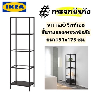 พร้อมส่ง ของแท้! IKEA VITTSJÖ  ชั้นวางของขนาด 51x175 ซม. ขาปรับระดับได้วางได้บนพื้นที่ไม่เรียบ ชั้นหนังสือ ชั้นวางของ