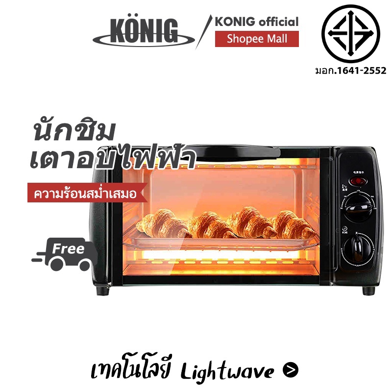 ราคาและรีวิวKONIG 12L เตาอบไฟฟ้า Electric Oven ความร้อนอย่างรวดเร็ว, ความร้อนท่อบนและล่าง ปิดเครื่องอัตโนมัติ กำลังไฟ: 800 (W)