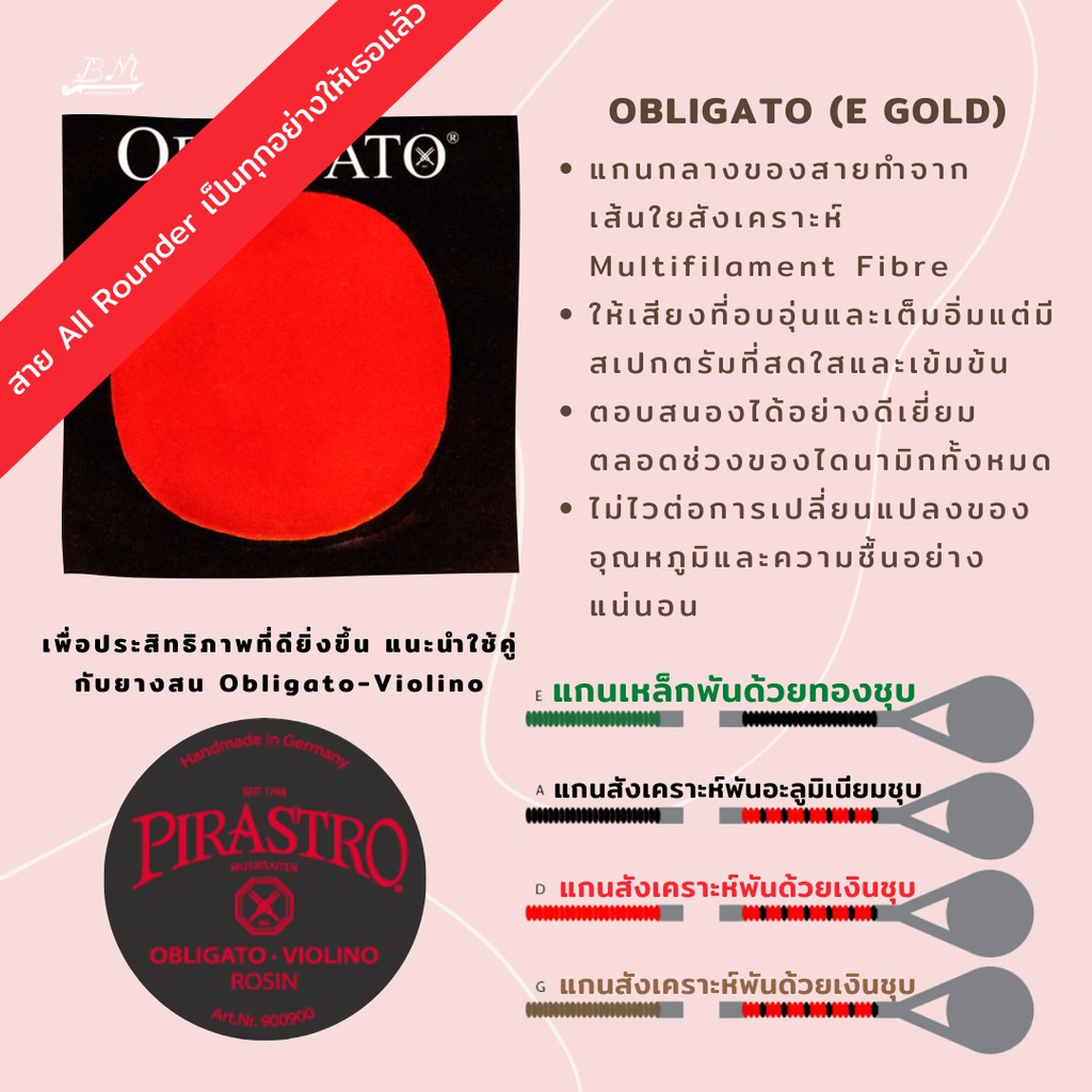 แท้-100-สายไวโอลิน-pirastro-รุ่น-obligato-พร้อมสาย-e-gold-ชุด