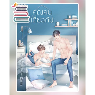 คุณคนเดียวกัน (ไม่แถมที่คั่นจิบิ) / Darin / หนังสือใหม่