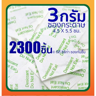 3 กรัม 2300 ชิ้น/1 ลัง ซองกันชื้น อาหาร/เวชภัณฑ์/ฟู๊ดเกรด ซิลิกา silica gel