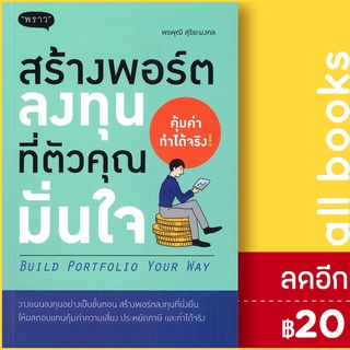 สร้างพอร์ตลงทุนที่ตัวคุณมั่นใจ | พราว พรพุฒิ สุริยะมงคล