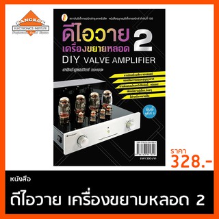 หนังสือ ดีไอวาย เครื่องขยายหลอด 2