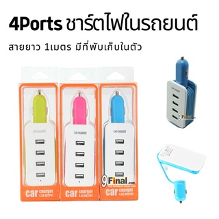 C8 4 USB Ports 5V 4.3A multi-port car charger หัวชาร์ตไฟในรถ ชาร์ตแบตมือถือ ชาร์ตกล้อง สายยาวใช้งานสะดวกกว่า