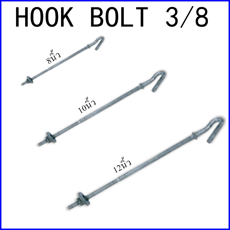 ฮุกโบลท์-3-8-นิ้ว-hook-bolt-3-8
