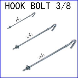 ฮุกโบลท์ 3/8" (นิ้ว) HOOK BOLT 3/8"