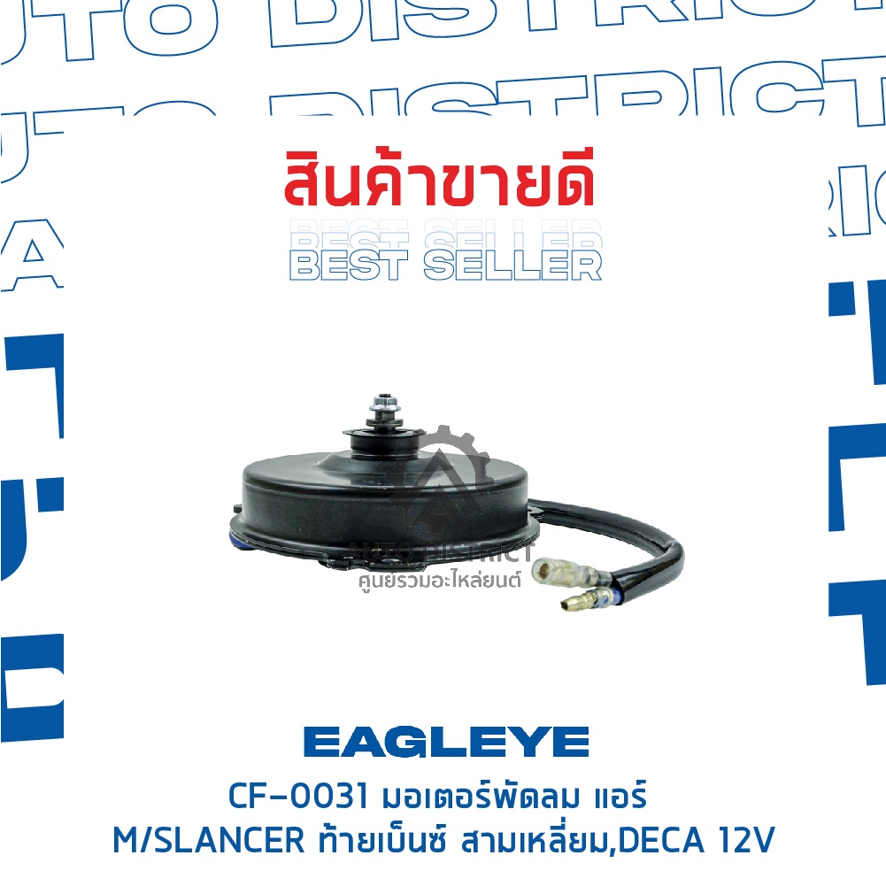 eagleye-มอเตอร์พัดลม-แอร์-mitsubishi-lancer-ท้ายเบ็นซ์-สามเหลี่ยม-deca-12v-จำนวน-1ตัว