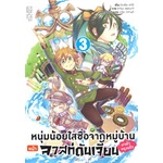 หนังสือ-หนุ่มน้อยใสซื่อจากหมู่บ้านหน้าลาสท์ดันเจี้ยนมาเข้ากรุงแล้ว-เล่ม-3