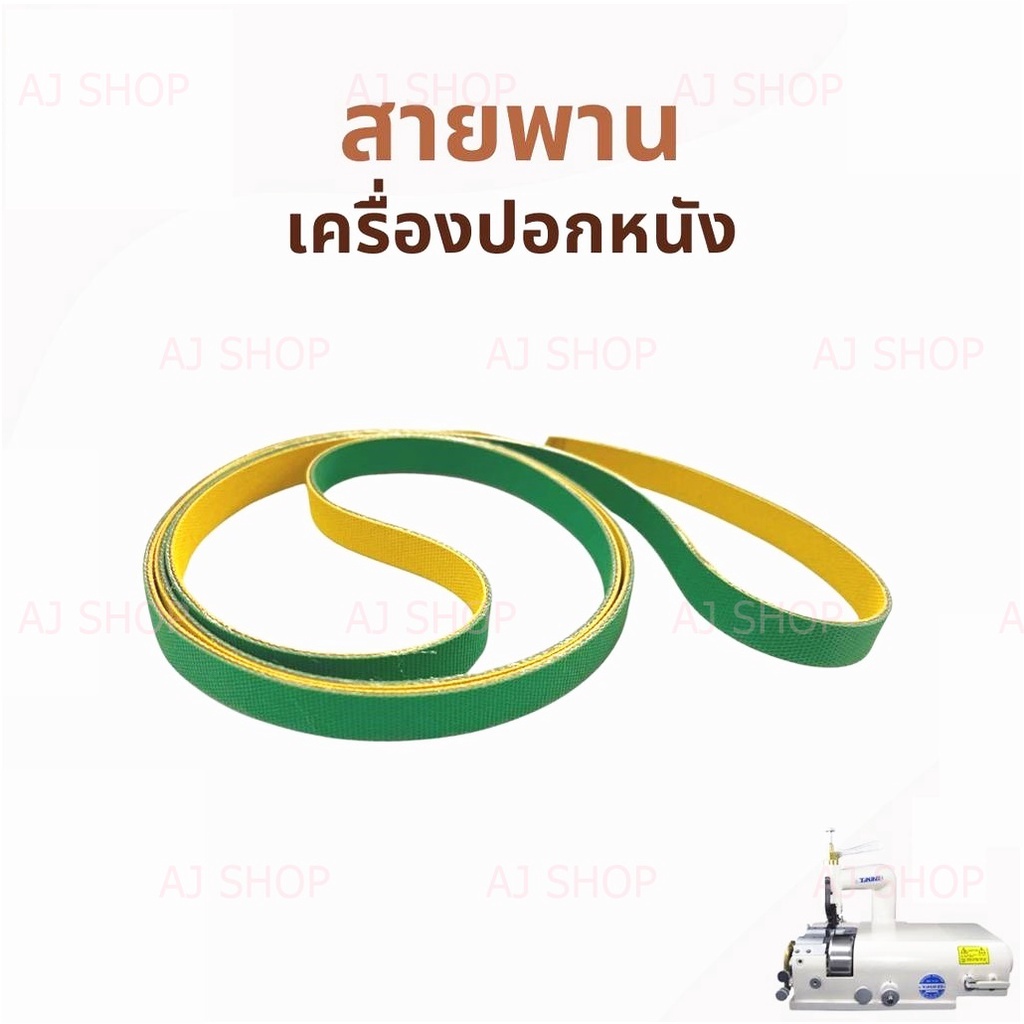 สายพานรับมีดเครื่องปอกหนัง-801