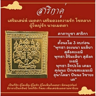 🙏สายมูต้องบูชาแผ่นยันต์มหาเสน่ห์ "สาริกาลิ้นทอง" พร้อมคาถาบูชา เสริมเมตตามหาเสน่ห์ เจรจาค้าขาย