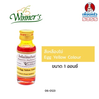 สินค้า สีผสมอาหารสีเหลืองไข่ ตราวินเนอร์ ขนาด 1 ออนซ์ Egg Yellow Colour (06-0123)