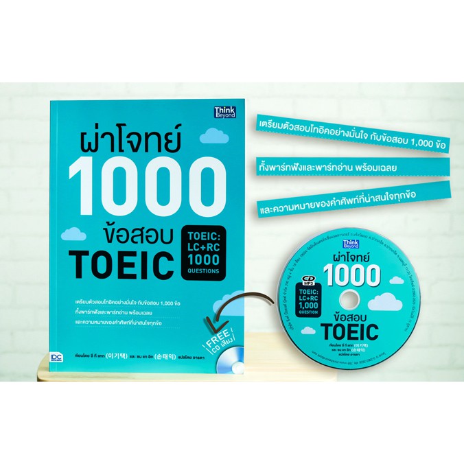 หนังสือ-ผ่าโจทย์-1000-ข้อสอบ-toeic-toeic-lc-rc-1000-questions