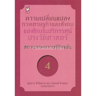 9786164170292  c112   ความเปลี่ยนแปลงทางเศรษฐกิจและสังคมของไทยในปริทรรศน์ประวัติศาสตร์  ลำดับที่ 4