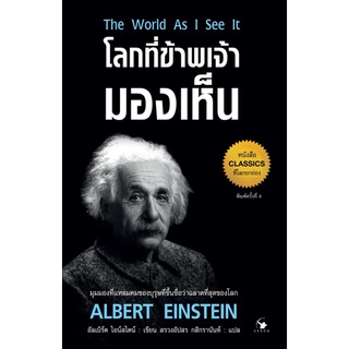 Chulabook|c111|9786164342620|หนังสือ|โลกที่ข้าพเจ้ามองเห็น (THE WORLD AS I SEE IT)