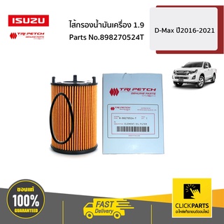 ISUZU #898270524T ไส้กรองน้ำมันเครื่อง 1.9 (RZ4E-TC) D-Max Blue Power 1.9 Ddi ปี 2016-2019  ของแท้ เบิกศูนย์