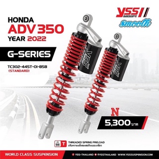 YSSแท้ สำหรับADV350(ปี22) ขนาด445มม.รุ่นG series